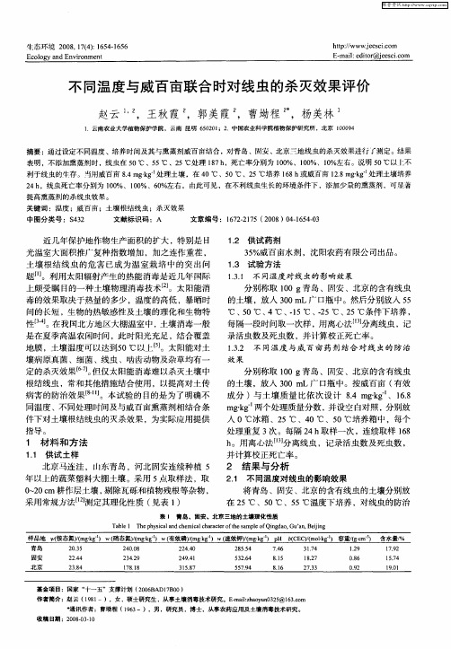 不同温度与威百亩联合时对线虫的杀灭效果评价