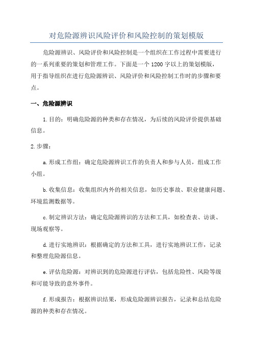 对危险源辨识风险评价和风险控制的策划模版