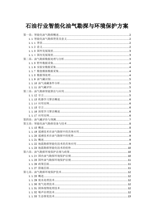 石油行业智能化油气勘探与环境保护方案