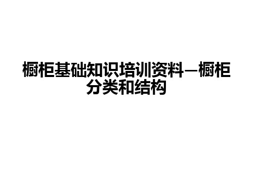 橱柜基础知识培训资料—橱柜分类和结构ppt课件