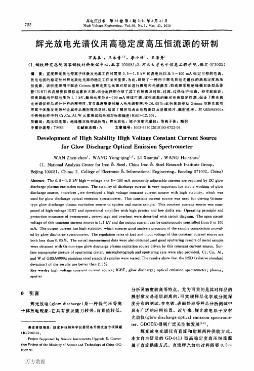 辉光放电光谱仪用高稳定度高压恒流源的研制