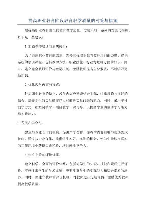 提高职业教育阶段教育教学质量的对策与措施