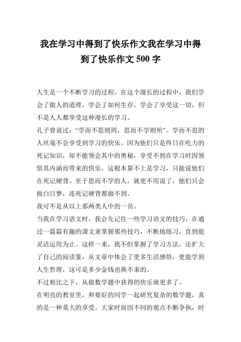 我在学习中得到了快乐作文我在学习中得到了快乐作文500字