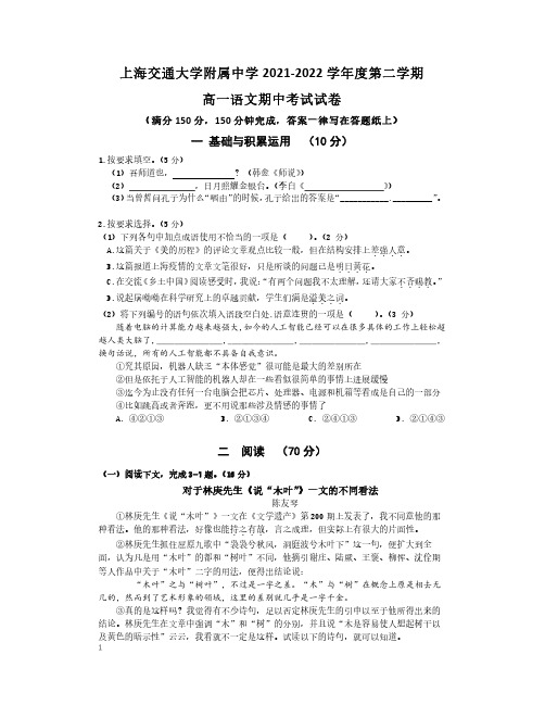 上海市上海交通大学附属中学2021-2022学年高一下学期期中考试语文试题