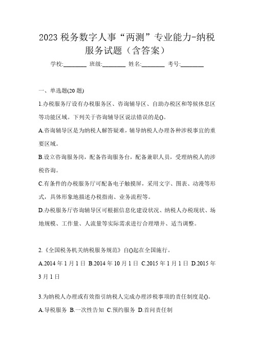 2023税务数字人事“两测”专业能力-纳税服务试题(含答案)