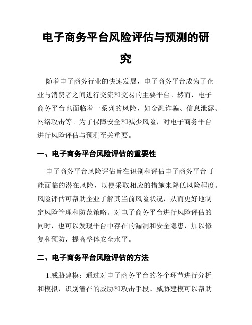 电子商务平台风险评估与预测的研究