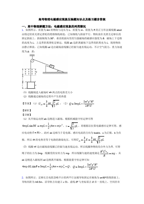 高考物理电磁感应现象压轴题知识点及练习题含答案