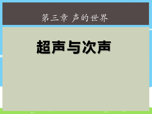 沪科版八年级物理上册 3.3 超声与次声 PPT课件3优秀课件PPT