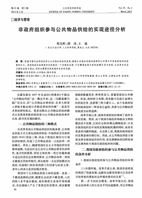 非政府组织参与公共物品供给的实现途径分析