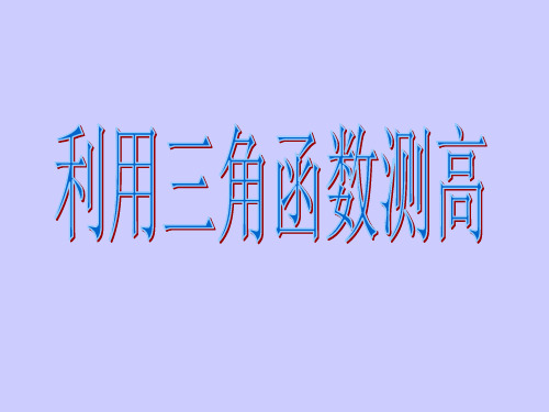 《利用三角函数测高》课件2-优质公开课-北师大9下精品