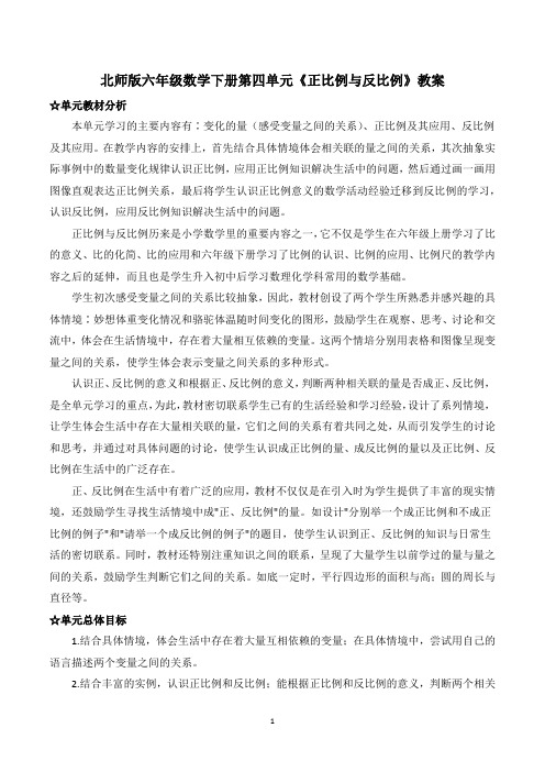 北师版六年级数学下册第四单元《正比例与反比例》教案