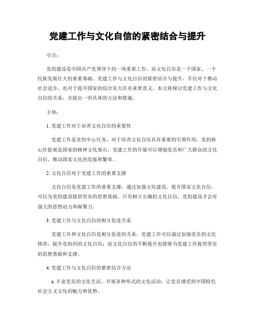 党建工作与文化自信的紧密结合与提升