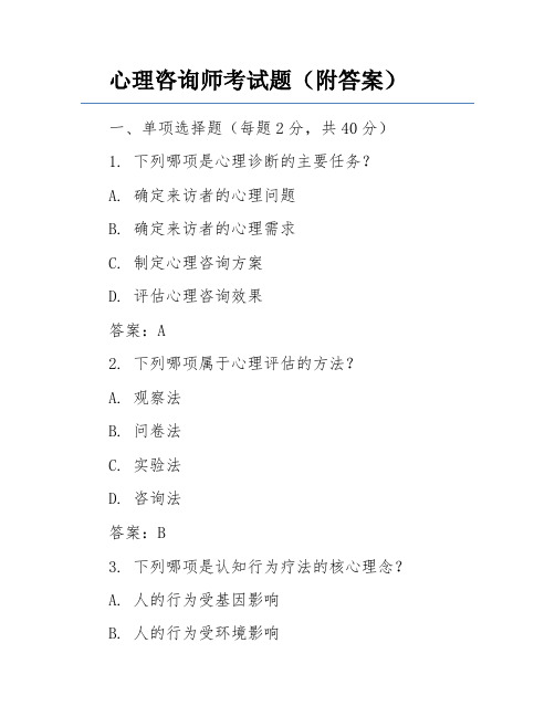 心理咨询师考试题(附答案)