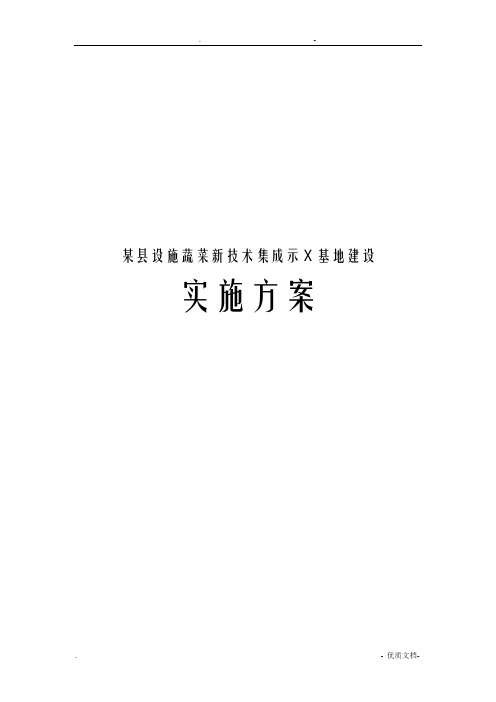 某县设施蔬菜新技术集成示范基地建设实施计划方案