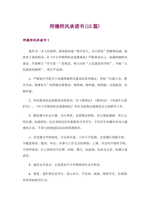 师德师风承诺书(15篇)