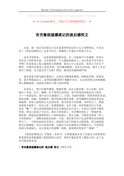【优质】有关鲁滨逊漂流记的读后感范文word版本 (1页)
