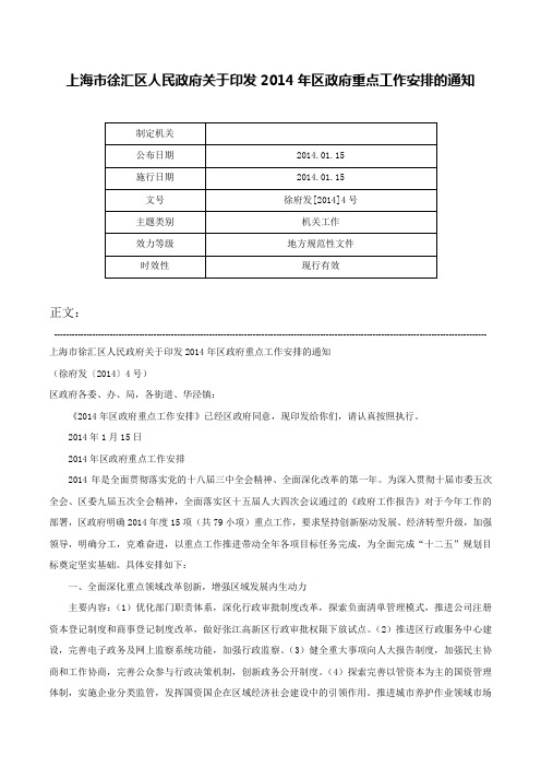 上海市徐汇区人民政府关于印发2014年区政府重点工作安排的通知-徐府发[2014]4号