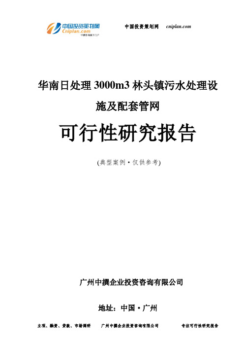 华南日处理3000m3林头镇污水处理设施及配套管网可行性研究报告-广州中撰咨询