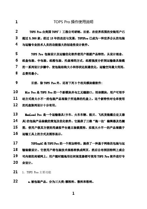 最新TOPS Pro操作使用说明