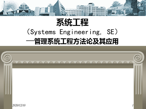 引言和第一讲：系统工程概述PPT教学课件