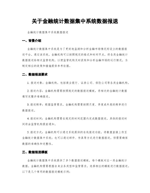 关于金融统计数据集中系统数据报送