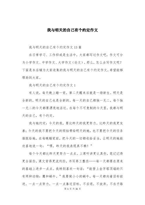 我与明天的自己有个约定作文