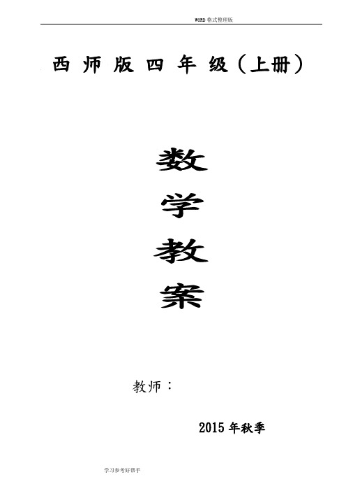 新编西师版小学数学四年级(上册)全册教学案