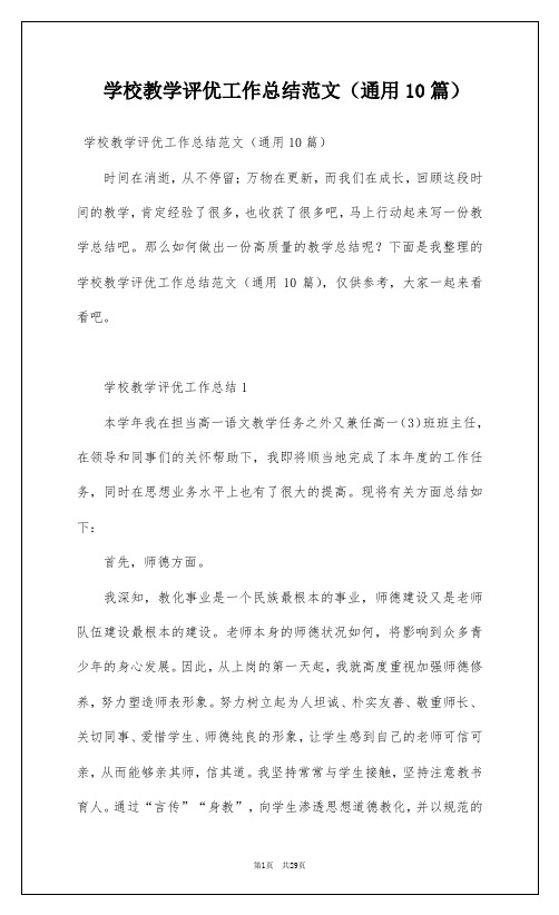 学校教学评优工作总结范文(通用10篇)