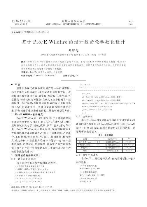 基于ProE Wildfire的渐开线齿轮参数化设计