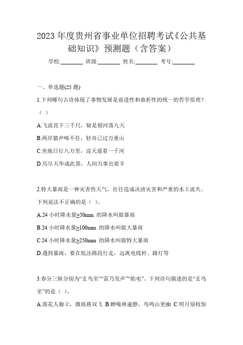 2023年度贵州省事业单位招聘考试《公共基础知识》预测题(含答案)