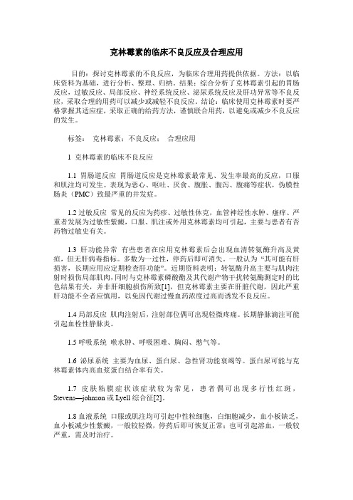 克林霉素的临床不良反应及合理应用