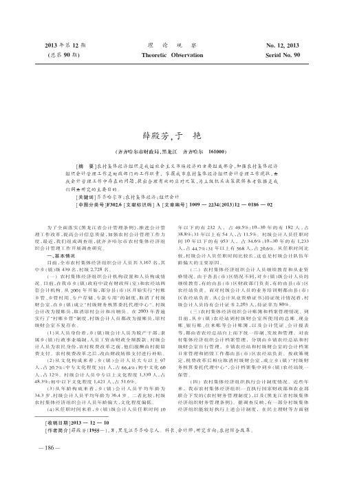 关于齐齐哈尔市农村集体经济组织会计管理工作的调查报告