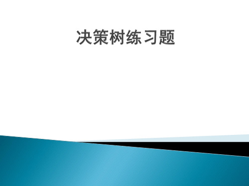 决策树练习题