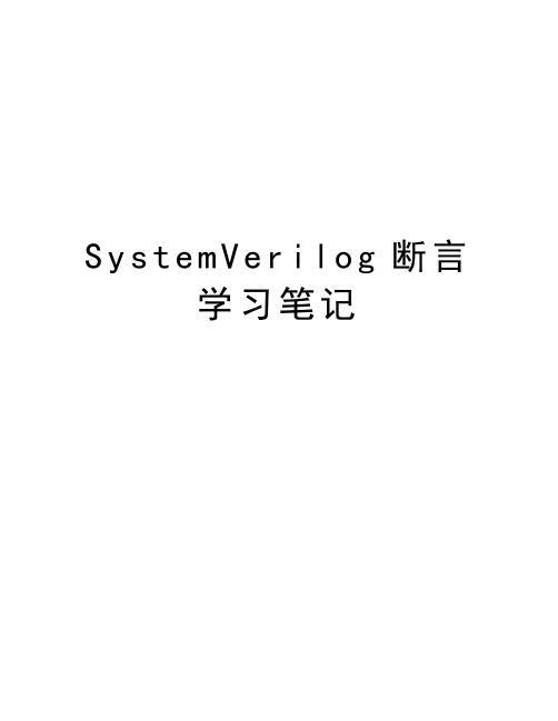 SystemVerilog断言学习笔记复习过程