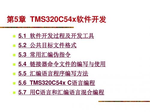 第5章  TMS320C54x软件开发