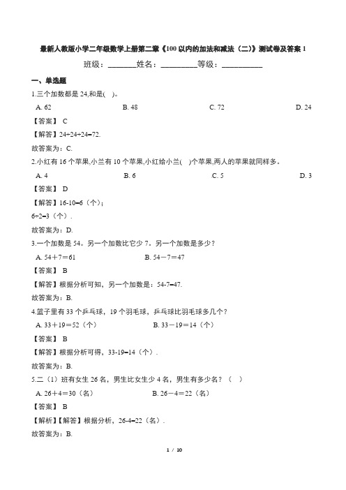 最新人教版小学二年级数学上册第二章《100以内的加法和减法(二)》测试卷及答案1