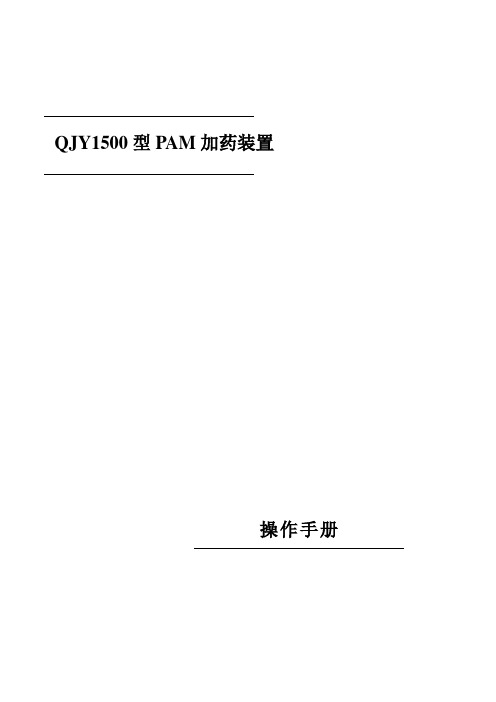 QJY1500型PAM加药装置说明书(操作手册)