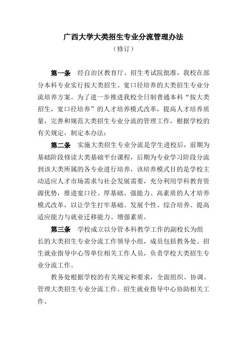 广西大学大类招生专业分流管理办法