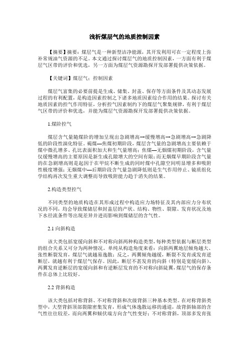 浅析煤层气的地质控制因素