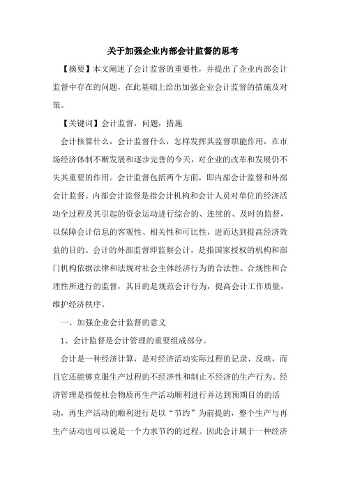 关于加强企业内部会计监督的思考