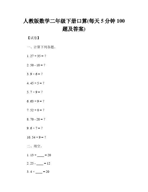 人教版数学二年级下册口算(每天5分钟100题及答案)