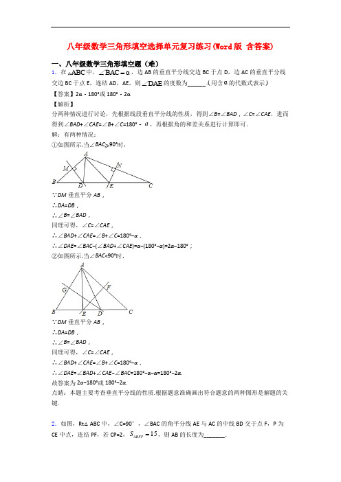 八年级数学三角形填空选择单元复习练习(Word版 含答案)