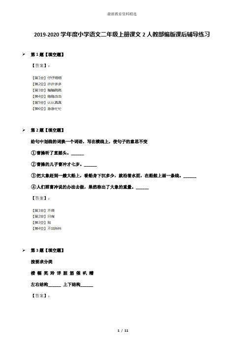 2019-2020学年度小学语文二年级上册课文2人教部编版课后辅导练习