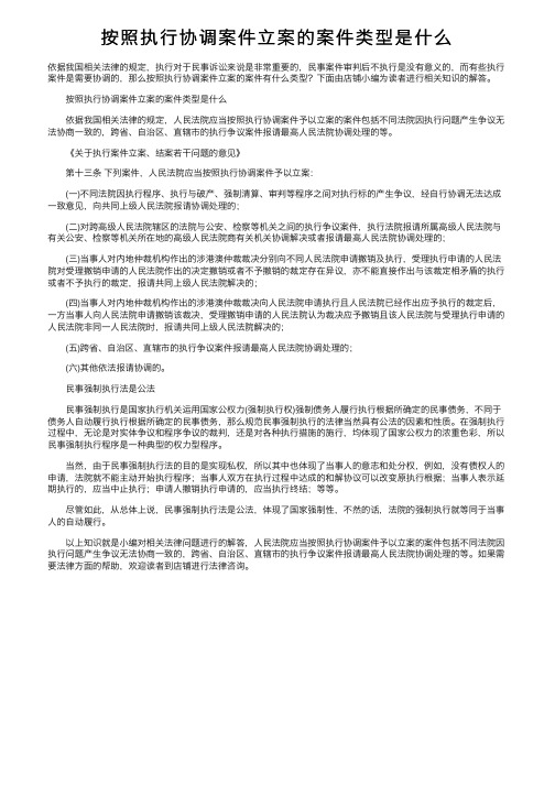 按照执行协调案件立案的案件类型是什么