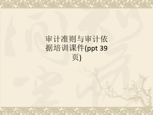 审计准则与审计依据培训课件(ppt 39页)