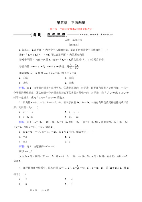 2022届高考一轮复习第5章平面向量第2节平面向量基本定理及坐标表示课时跟踪检测理含解