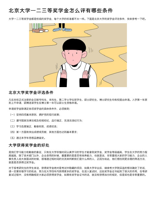 北京大学一二三等奖学金怎么评有哪些条件