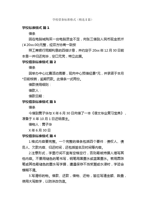 学校借条标准格式（精选8篇）