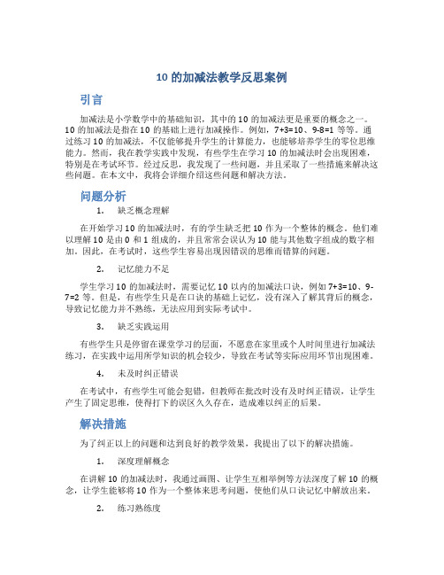 10的加减法教学反思案例