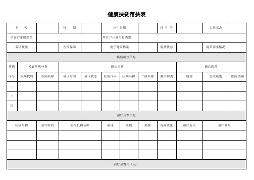 健康扶贫帮扶表